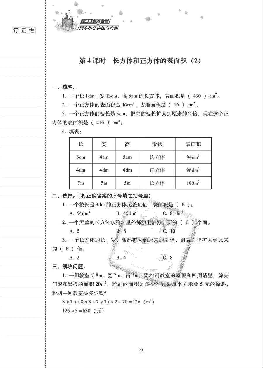 2018年云南省標(biāo)準(zhǔn)教輔同步指導(dǎo)訓(xùn)練與檢測五年級數(shù)學(xué)下冊人教版 參考答案第21頁