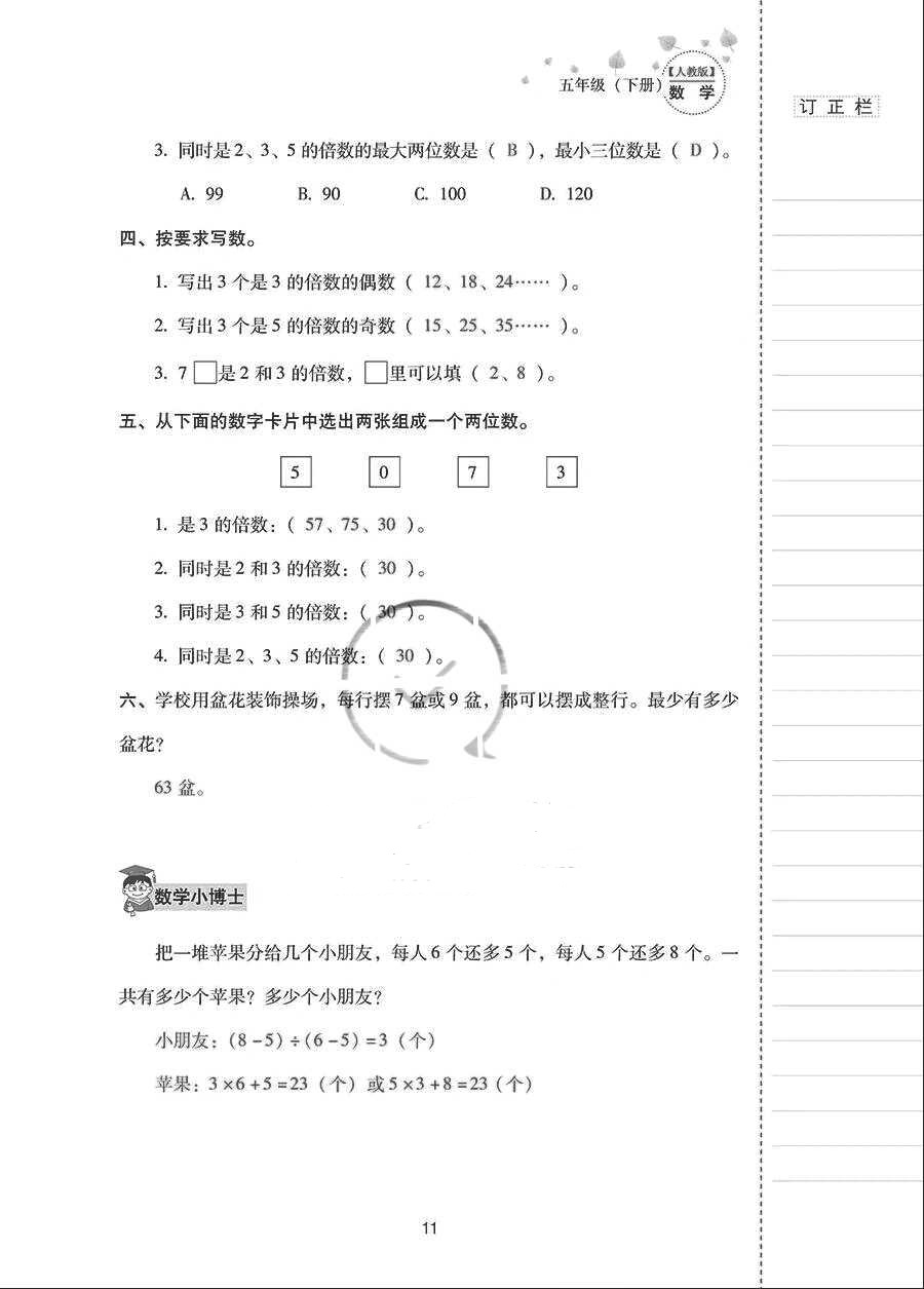 2018年云南省标准教辅同步指导训练与检测五年级数学下册人教版 参考答案第10页