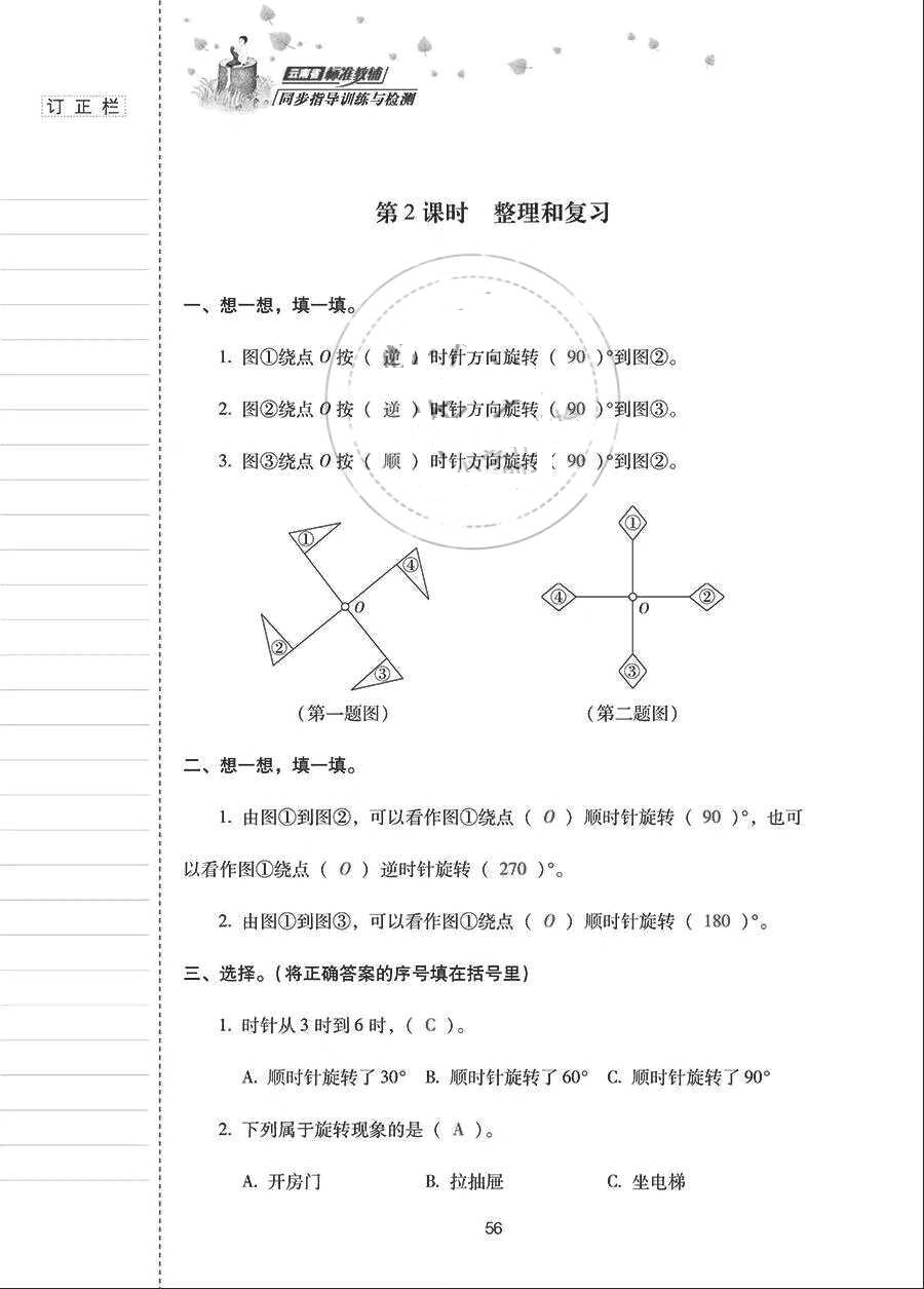 2018年云南省標(biāo)準(zhǔn)教輔同步指導(dǎo)訓(xùn)練與檢測五年級數(shù)學(xué)下冊人教版 參考答案第55頁