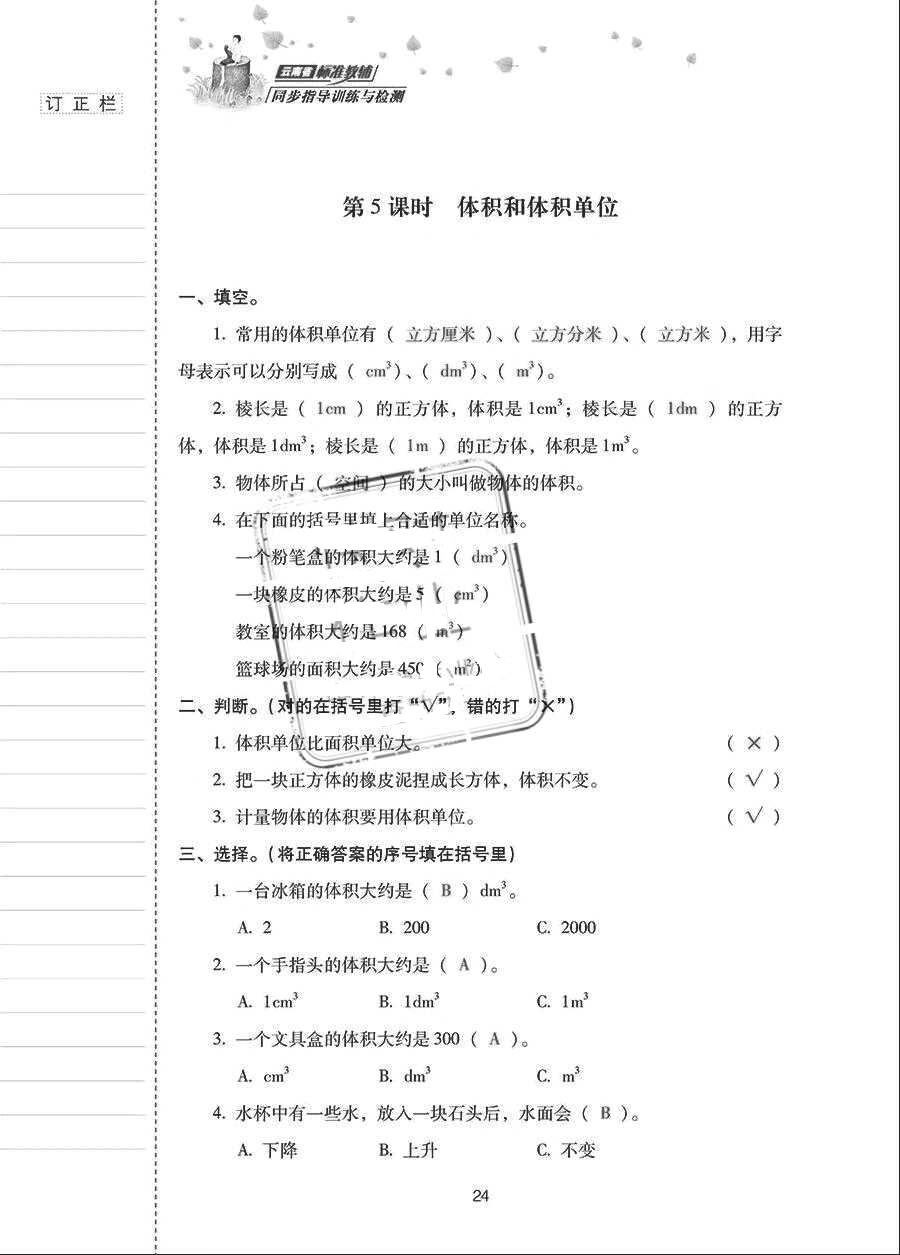 2018年云南省标准教辅同步指导训练与检测五年级数学下册人教版 参考答案第23页