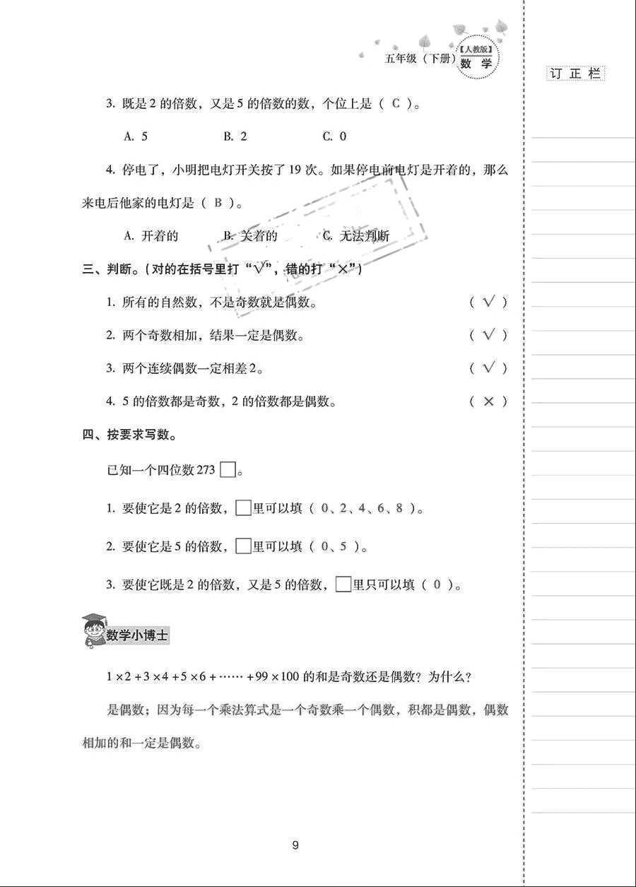 2018年云南省标准教辅同步指导训练与检测五年级数学下册人教版 参考答案第8页