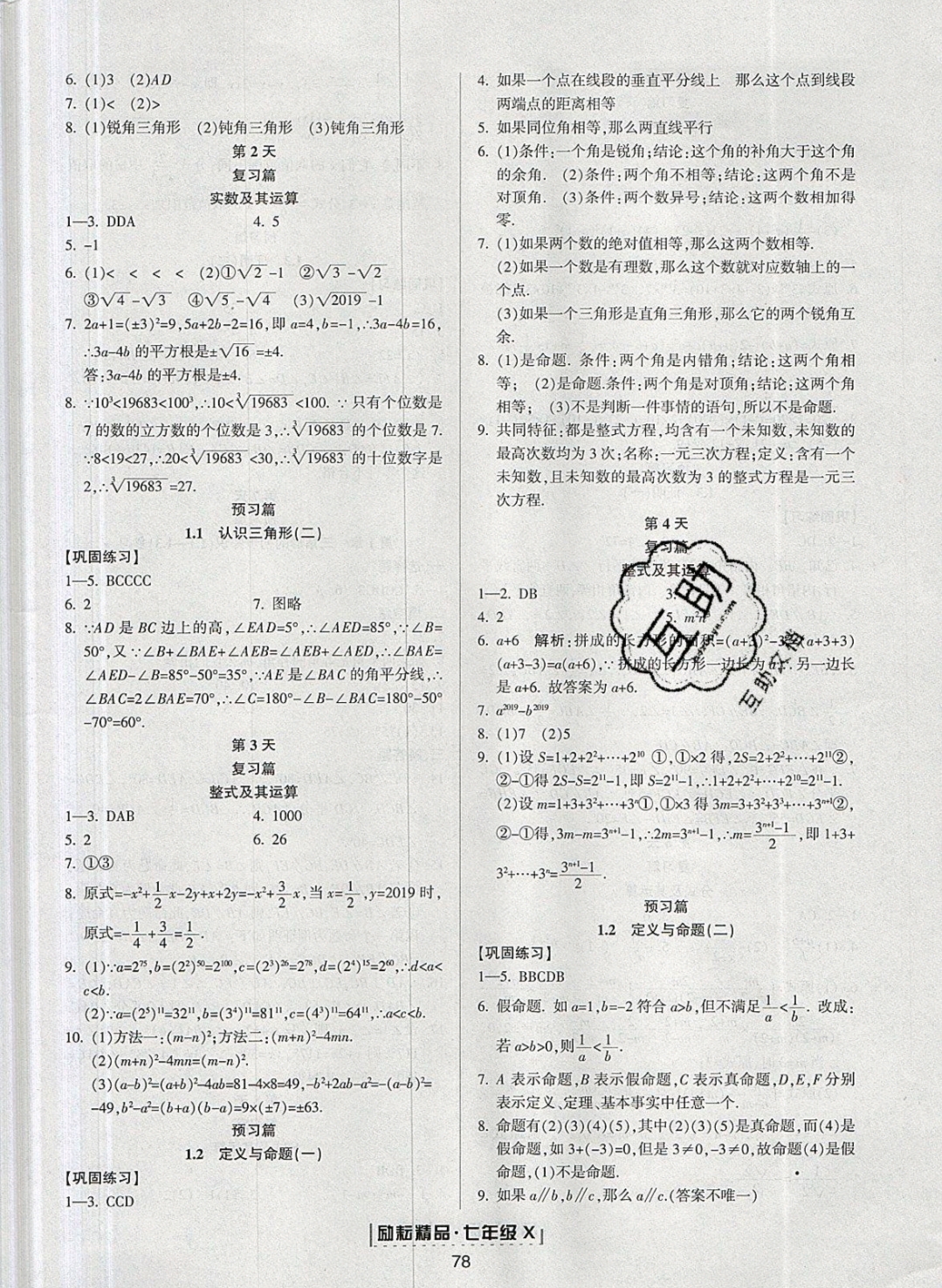 2018年励耘书业浙江新期末七年级数学下册浙教版 第18页