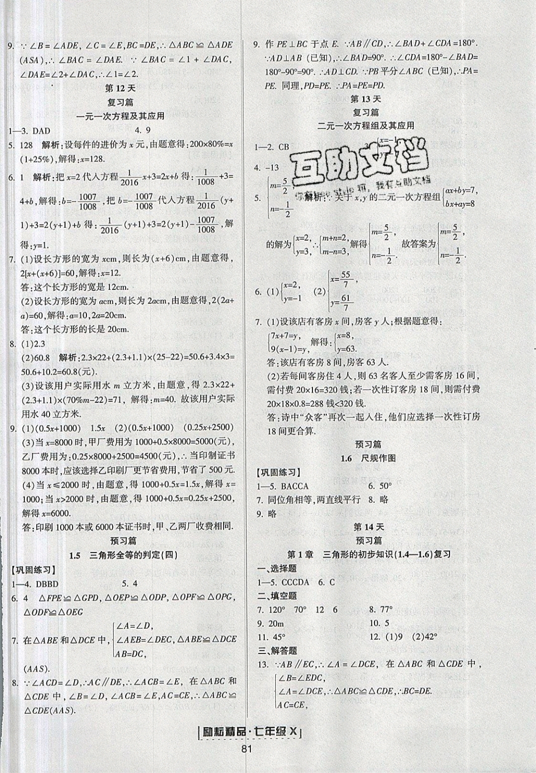 2018年勵耘書業(yè)浙江新期末七年級數(shù)學(xué)下冊浙教版 第21頁