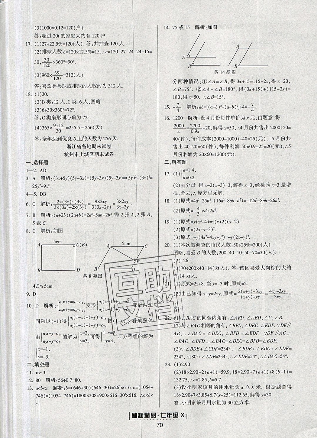 2018年勵耘書業(yè)浙江新期末七年級數(shù)學下冊浙教版 第10頁