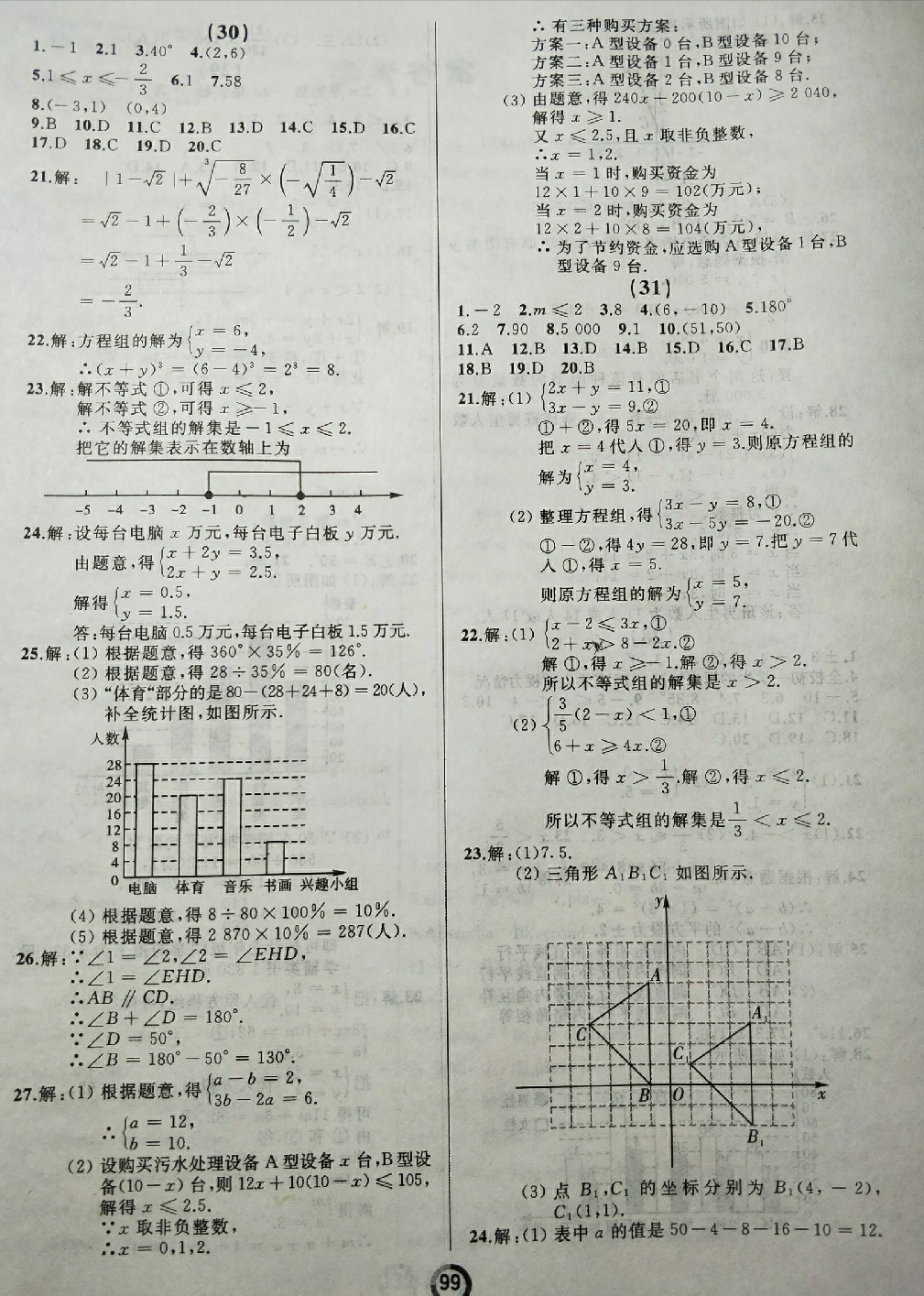 2018年学业评价七年级数学下册人教版 第11页