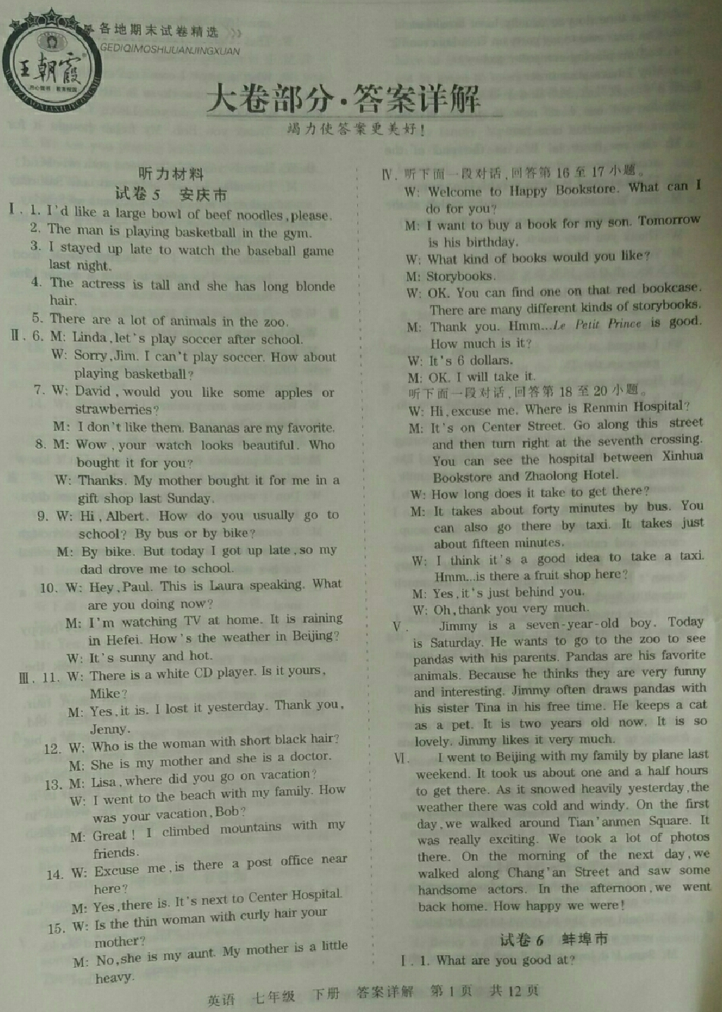 2018年王朝霞各地期末試卷精選七年級(jí)英語下冊(cè)人教版安徽專版 第1頁