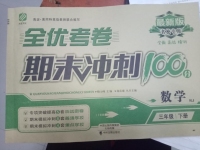 2018年全優(yōu)考卷期末沖刺100分三年級數(shù)學下冊人教版中州古籍出版社