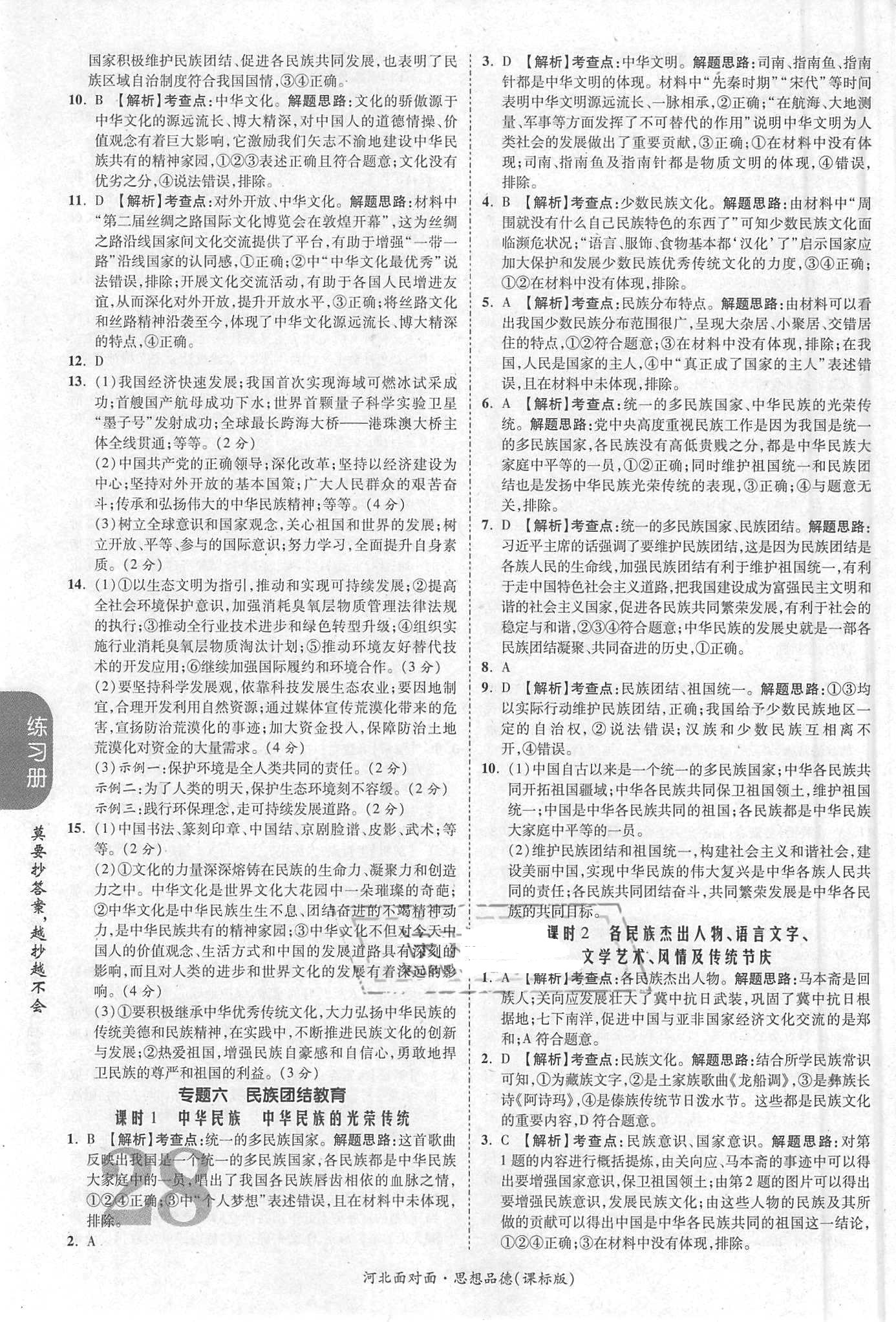 2018年河北中考面對(duì)面思想品德課標(biāo)版第14年第14版配河北地區(qū)使用 第28頁(yè)