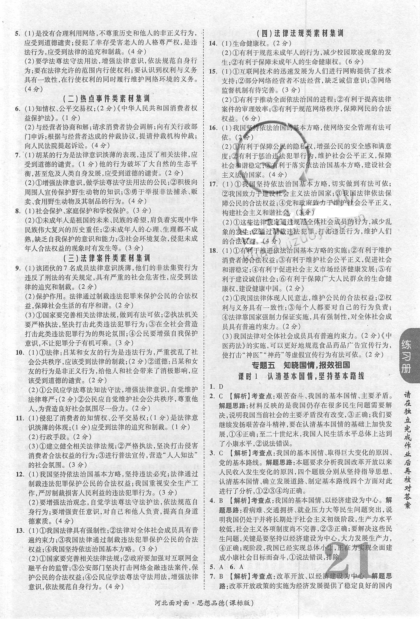 2018年河北中考面對(duì)面思想品德課標(biāo)版第14年第14版配河北地區(qū)使用 第21頁(yè)