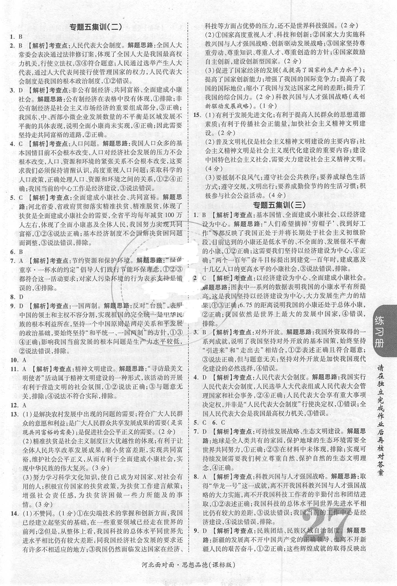 2018年河北中考面對(duì)面思想品德課標(biāo)版第14年第14版配河北地區(qū)使用 第27頁(yè)