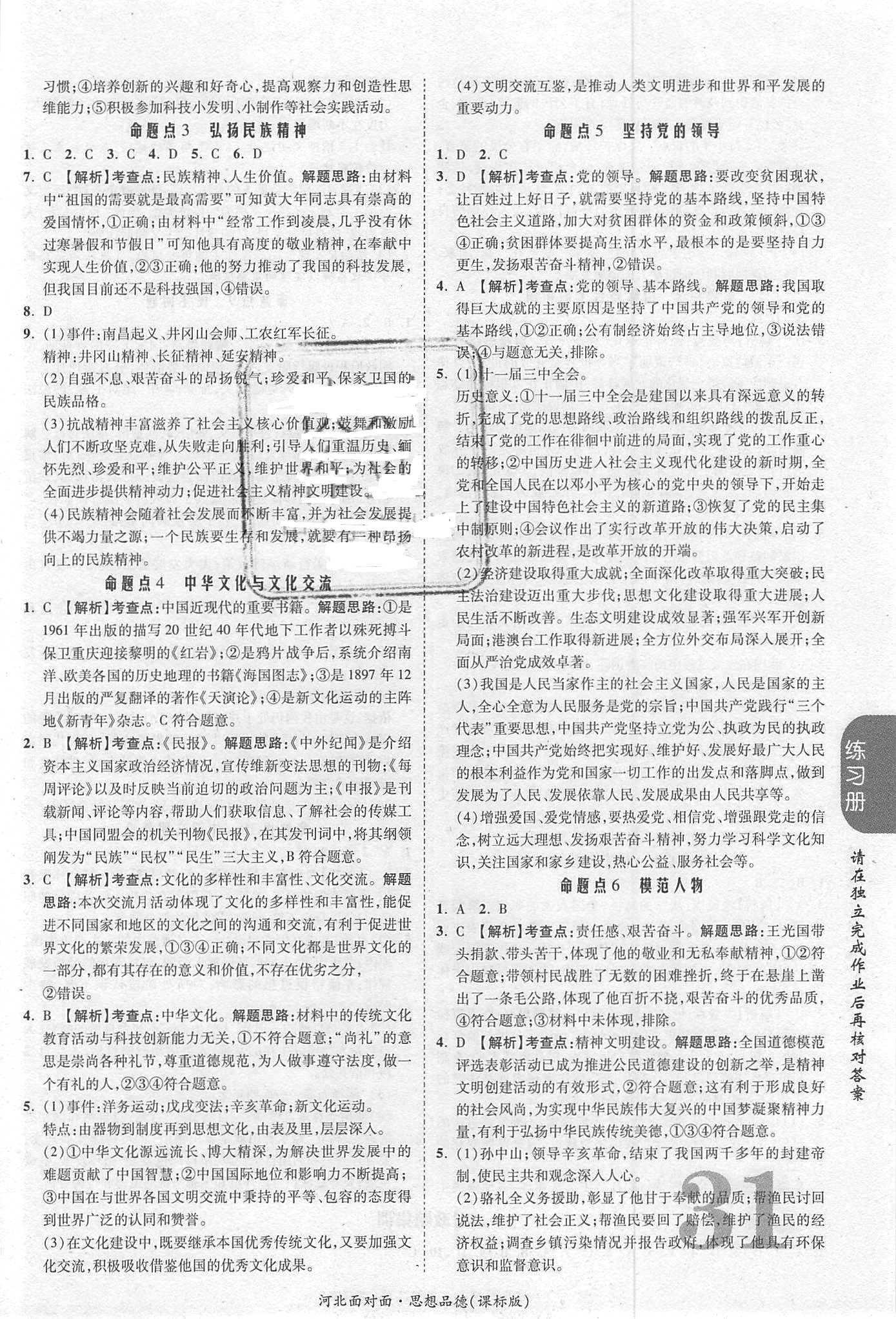 2018年河北中考面對(duì)面思想品德課標(biāo)版第14年第14版配河北地區(qū)使用 第31頁(yè)