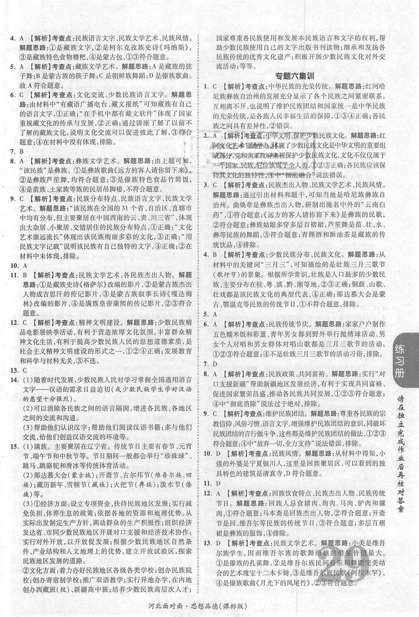 2018年河北中考面對面思想品德課標(biāo)版第14年第14版配河北地區(qū)使用 第29頁