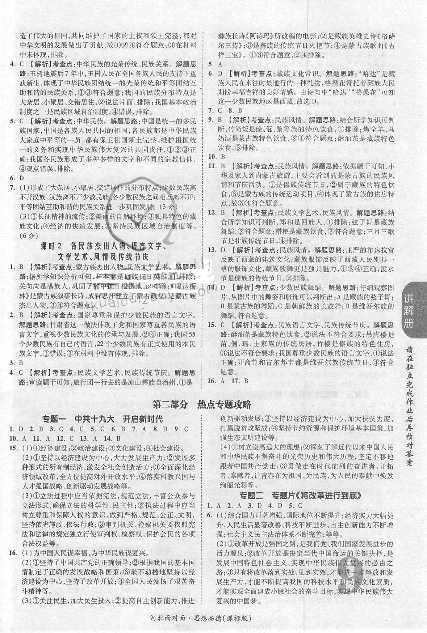 2018年河北中考面對(duì)面思想品德課標(biāo)版第14年第14版配河北地區(qū)使用 第9頁(yè)