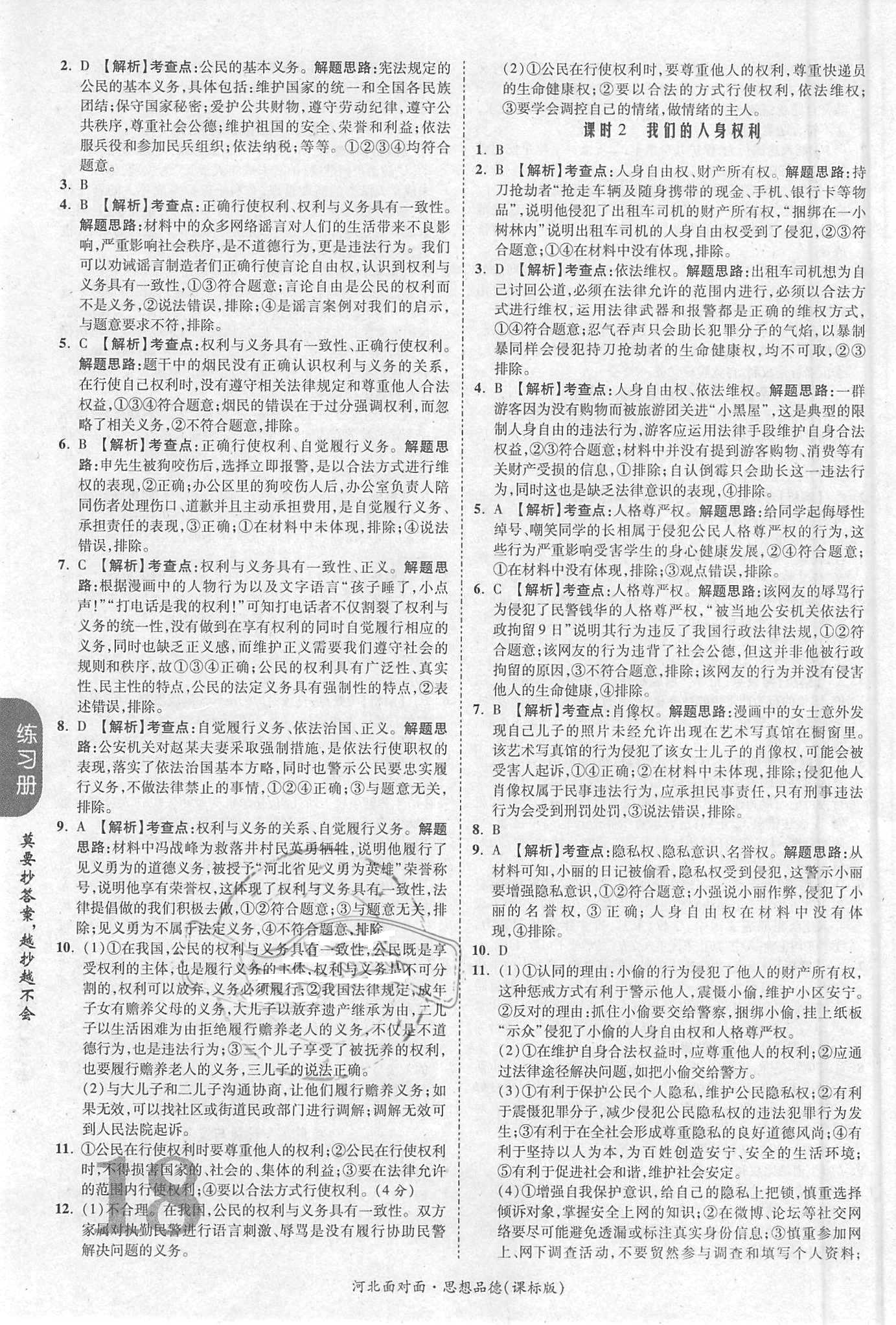 2018年河北中考面對(duì)面思想品德課標(biāo)版第14年第14版配河北地區(qū)使用 第18頁(yè)