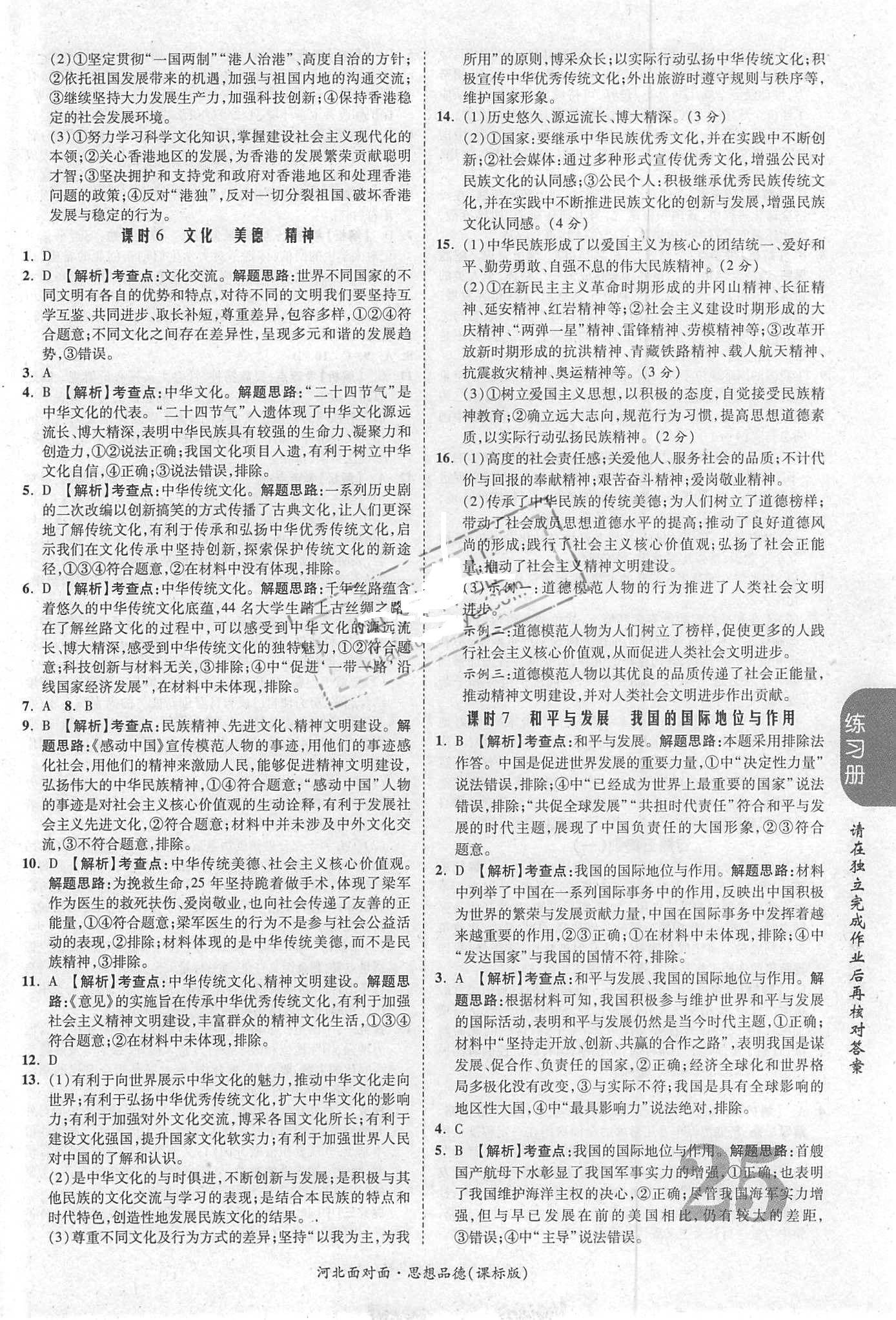 2018年河北中考面對面思想品德課標版第14年第14版配河北地區(qū)使用 第25頁