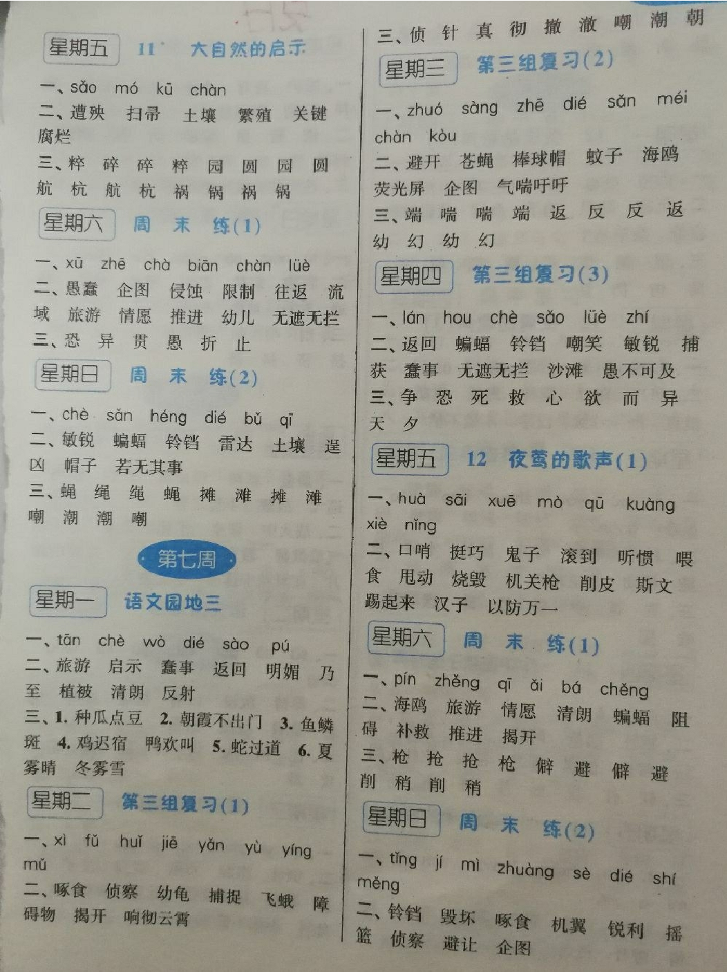 2018年經(jīng)綸學典默寫達人四年級語文下冊人教版 第5頁