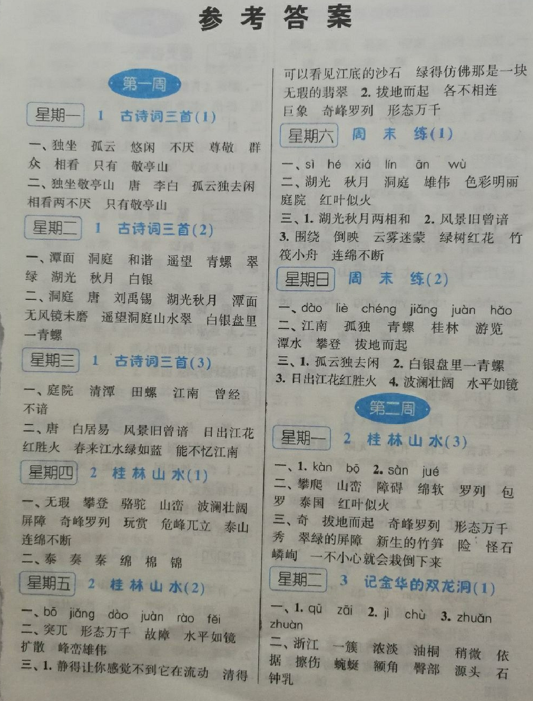 2018年經(jīng)綸學(xué)典默寫達(dá)人四年級語文下冊人教版 第1頁