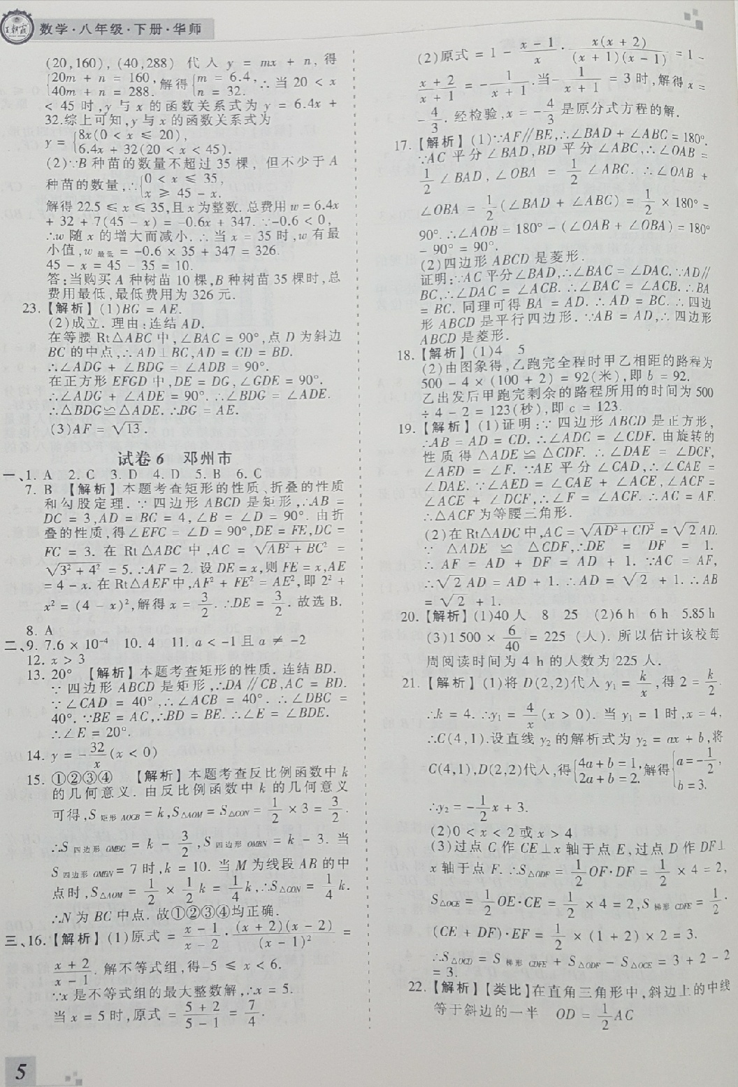 2018年王朝霞期末真題精編八年級(jí)數(shù)學(xué)下冊(cè)華師大版南陽(yáng)專(zhuān)版 第5頁(yè)