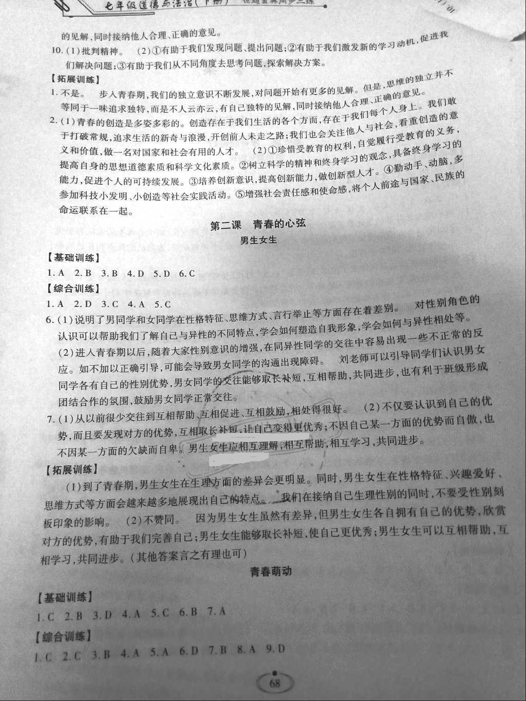 2018年世超金典同步三練七年級(jí)道德與法治下冊(cè)人教版 第2頁(yè)