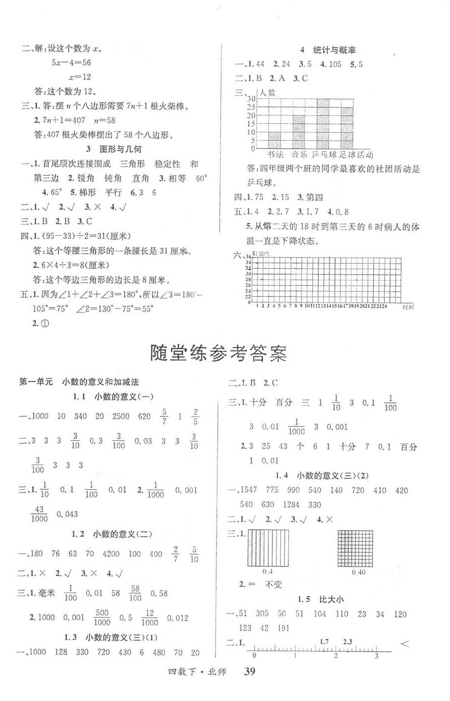 2018年課內(nèi)課外四年級數(shù)學(xué)下冊北師大版 第7頁