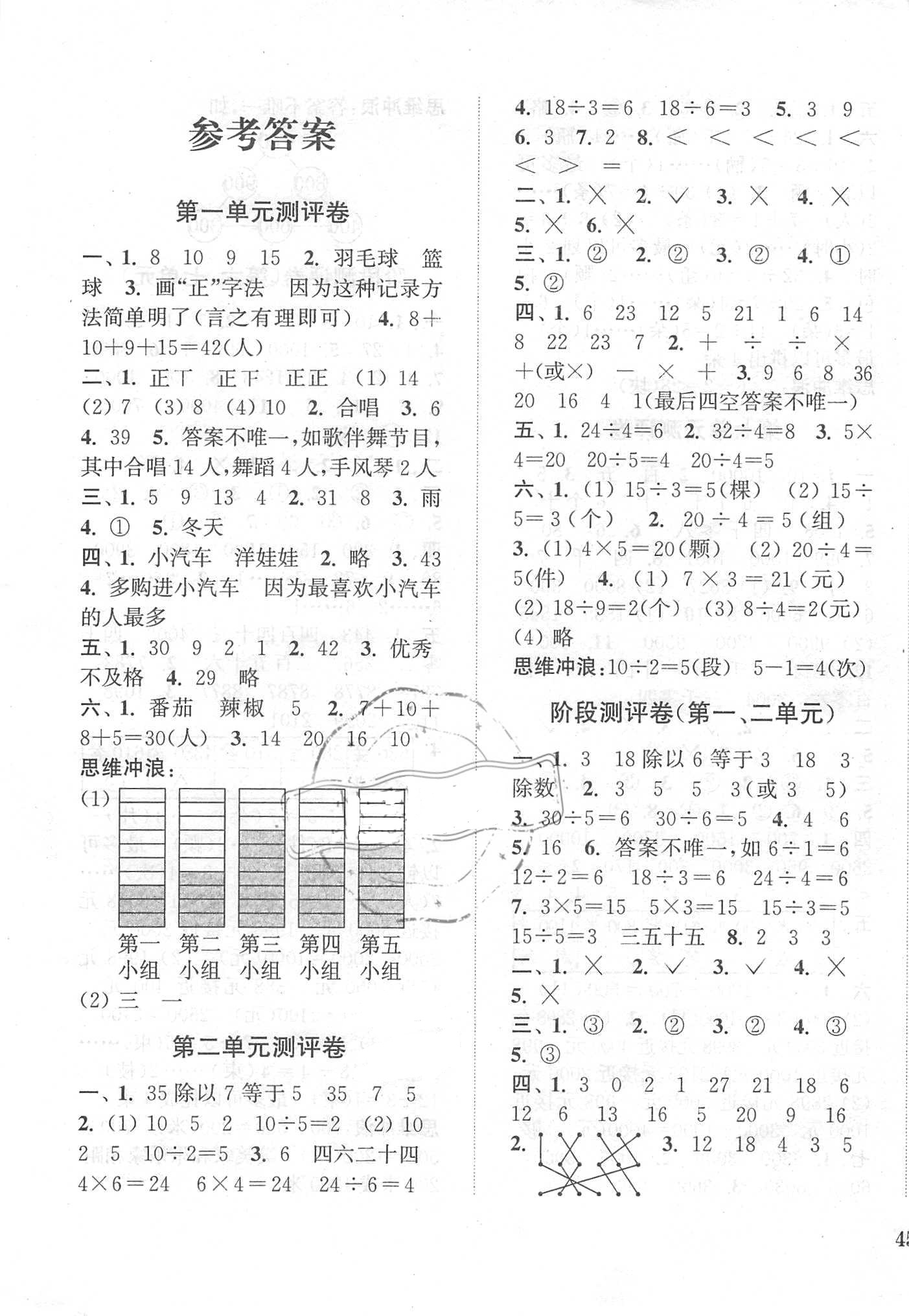 2018年通城學(xué)典小學(xué)全程測評卷二年級數(shù)學(xué)下冊人教版 第1頁