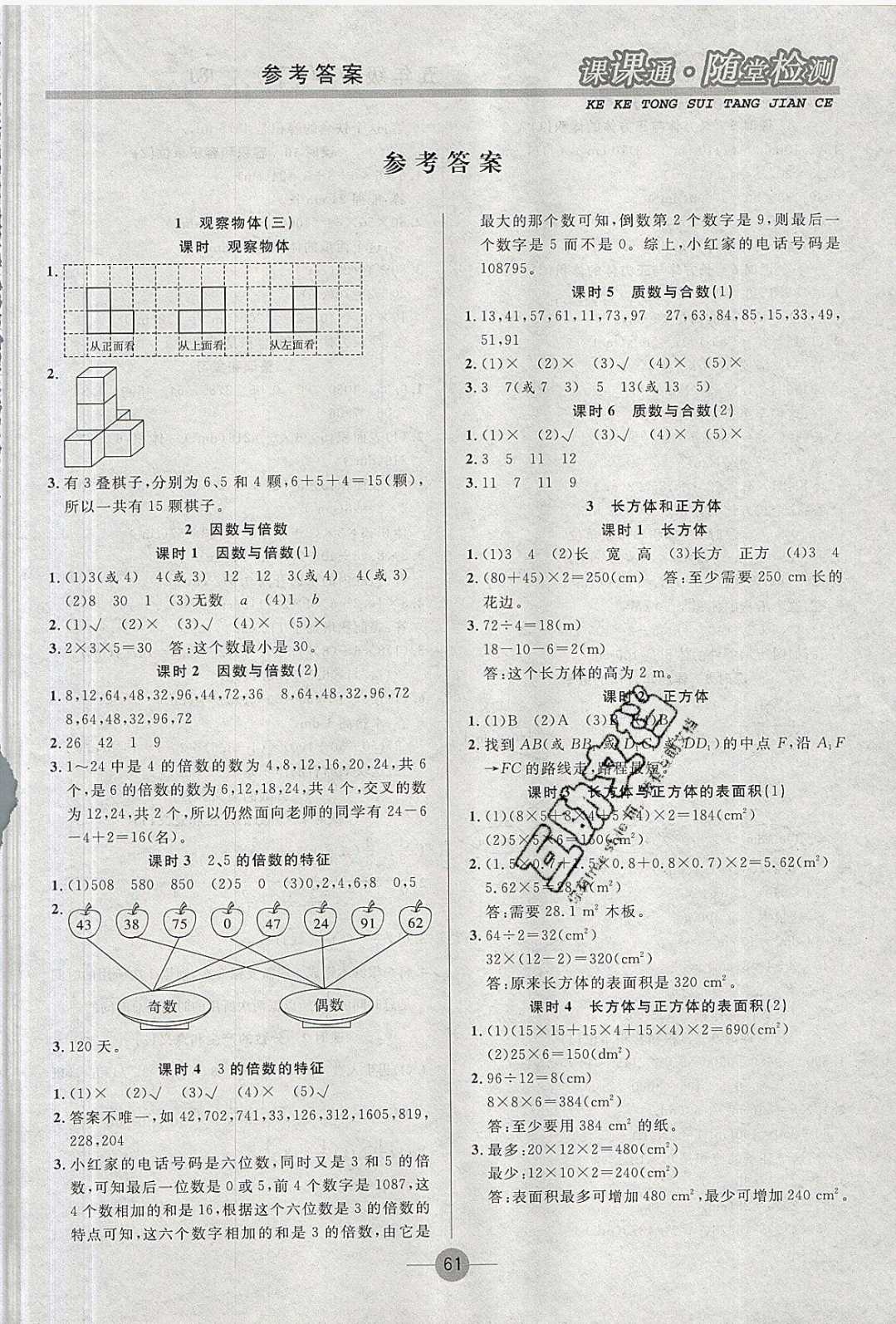 2018年课课通同步随堂检测五年级数学下册人教版 参考答案第1页