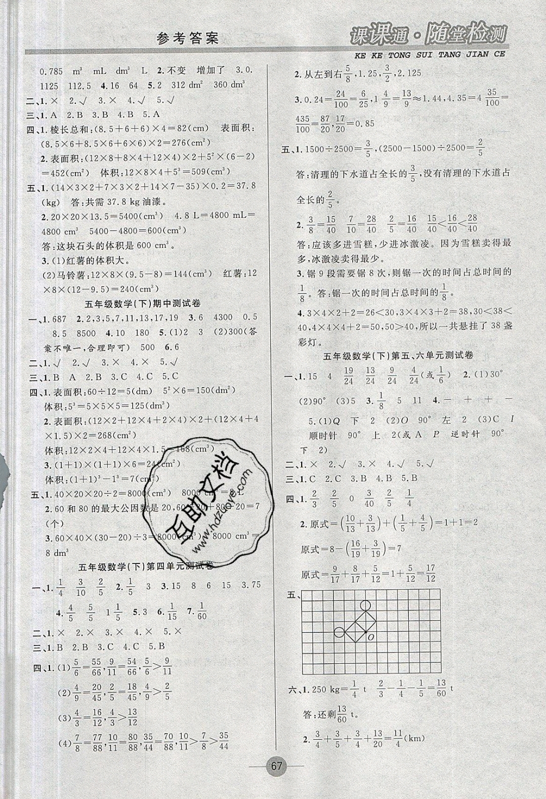 2018年课课通同步随堂检测五年级数学下册人教版 参考答案第7页