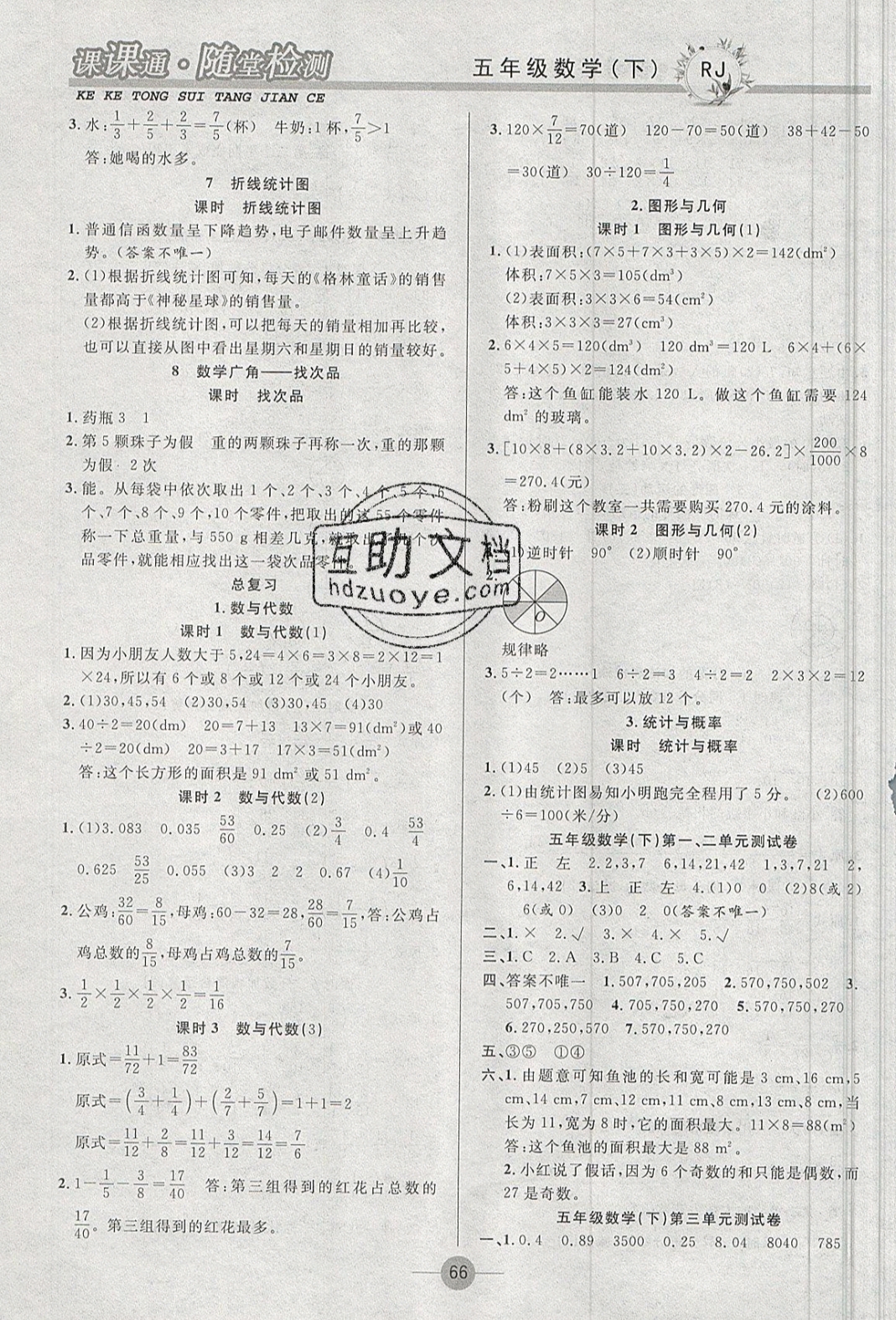 2018年课课通同步随堂检测五年级数学下册人教版 参考答案第6页