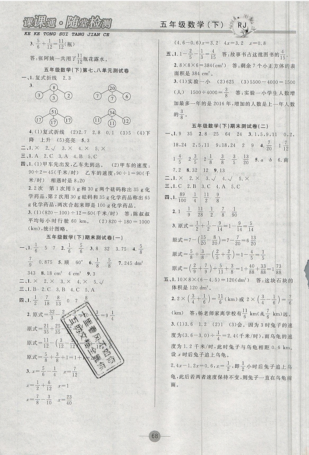 2018年课课通同步随堂检测五年级数学下册人教版 参考答案第8页