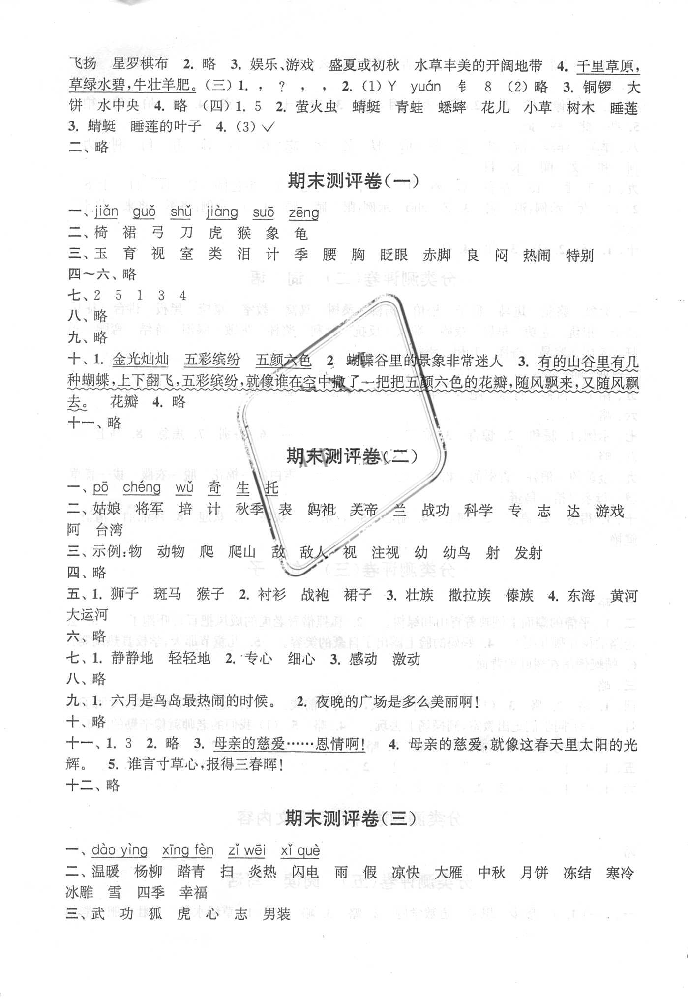 2018年通城学典小学全程测评卷二年级语文下册苏教版江苏专用 第7页