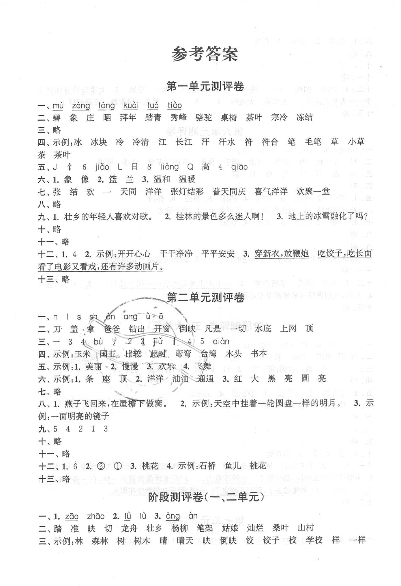 2018年通城学典小学全程测评卷二年级语文下册苏教版江苏专用 第1页