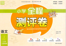 2018年通城學(xué)典小學(xué)全程測評卷二年級語文下冊蘇教版江蘇專用