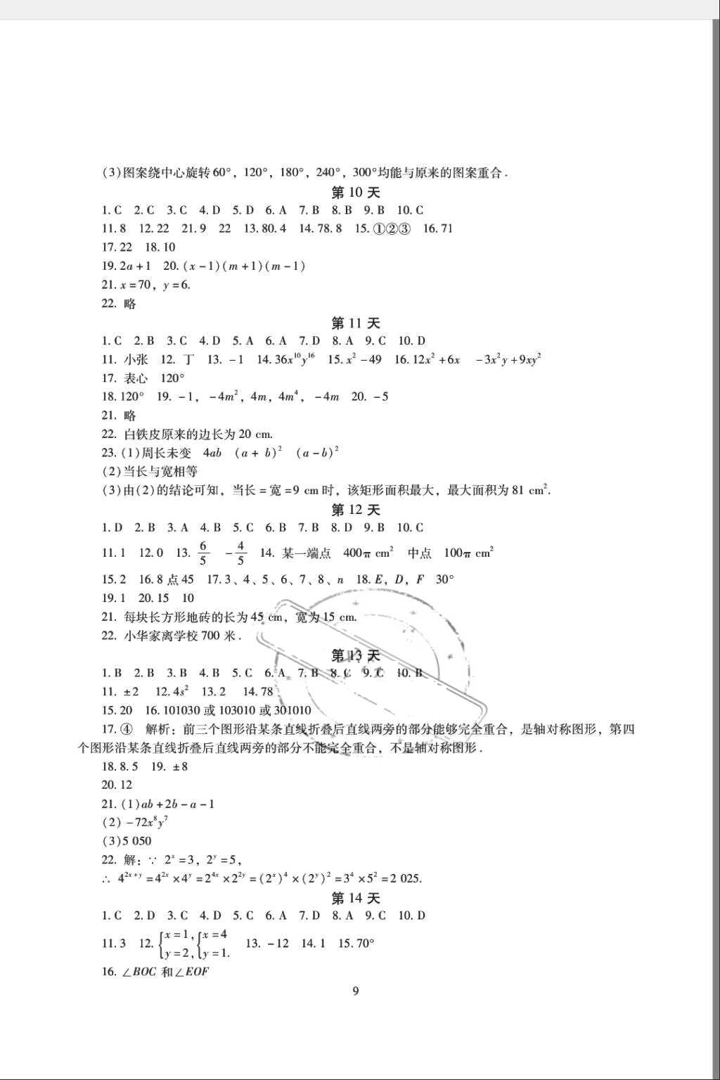 2018年暑假生活七年级语文数学英语湖南少年儿童出版社 第10页