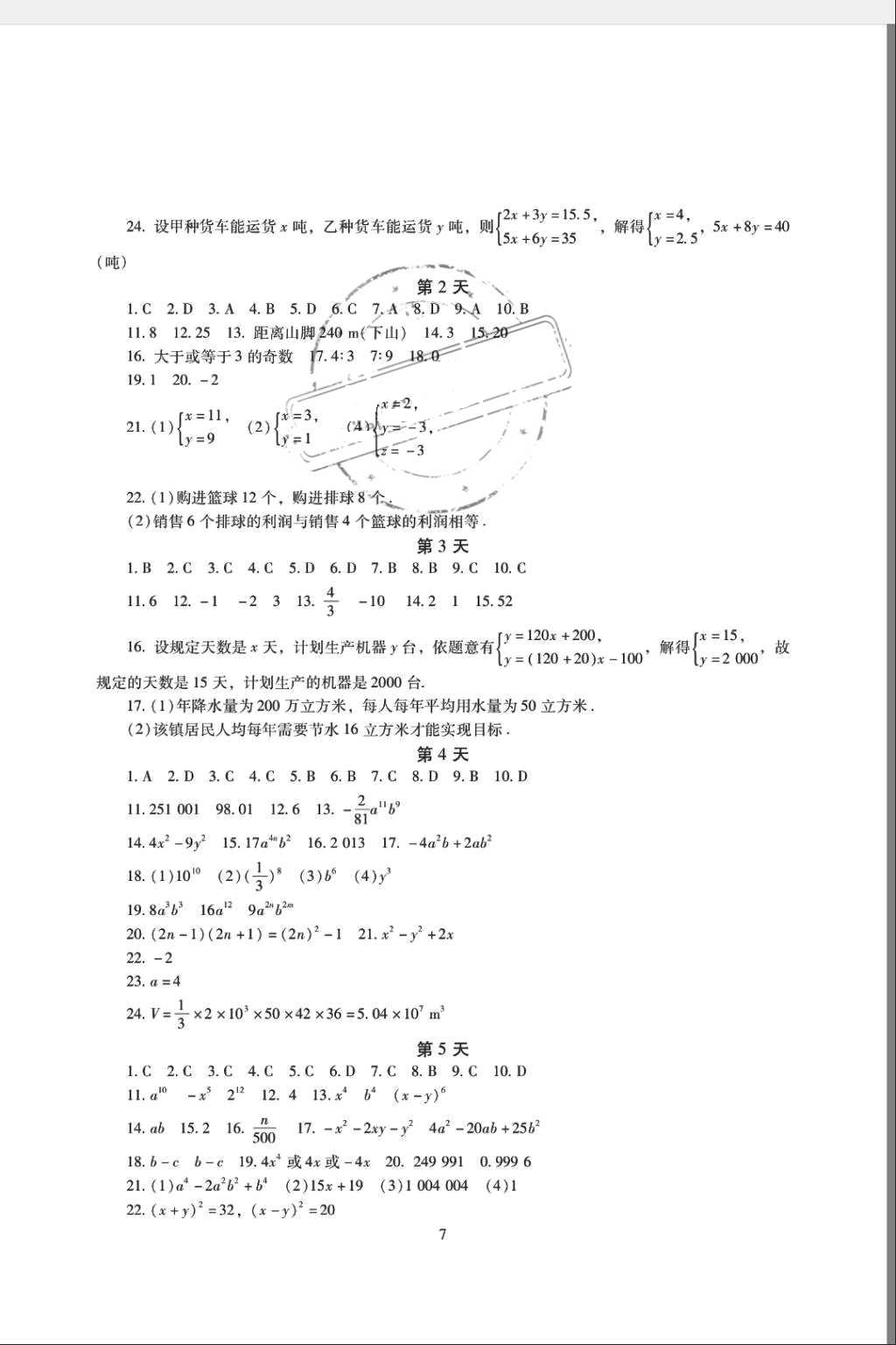 2018年暑假生活七年級語文數(shù)學(xué)英語湖南少年兒童出版社 第8頁