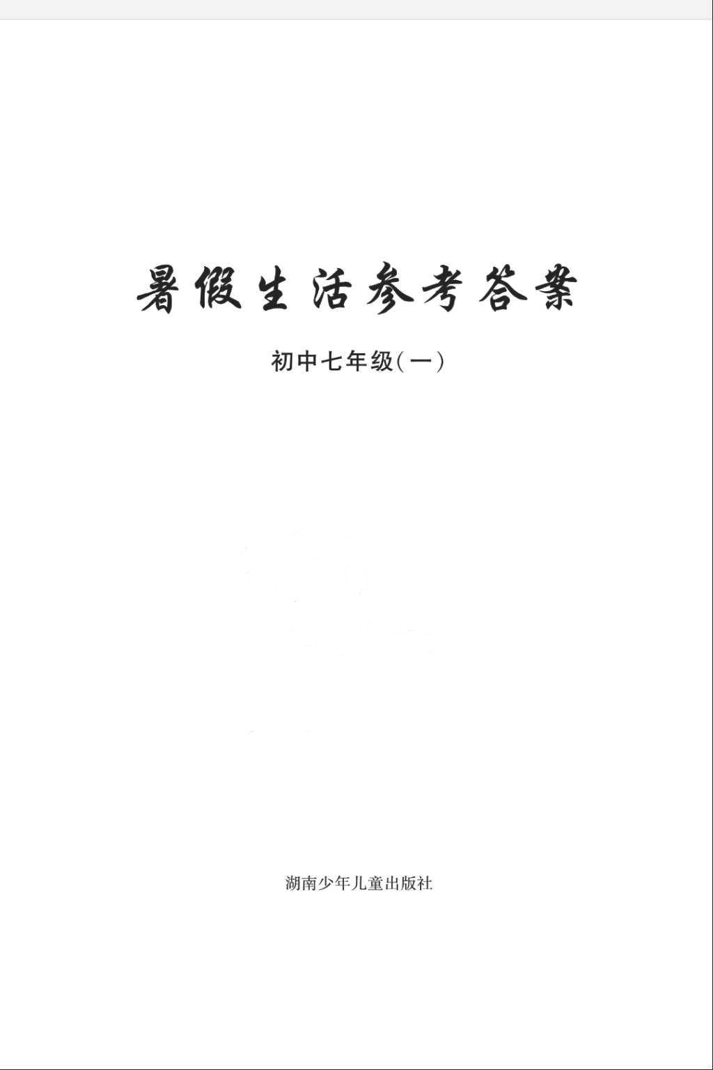 2018年暑假生活七年級語文數學英語湖南少年兒童出版社 第1頁