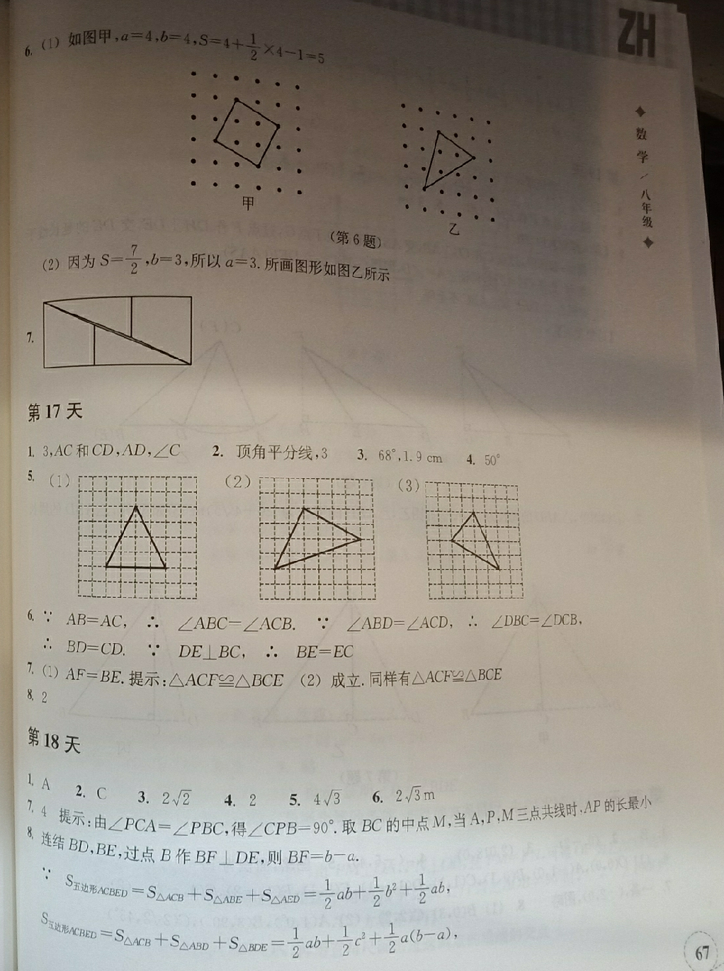 2018年暑假作业本八年级数学浙教版浙江教育出版社 第6页