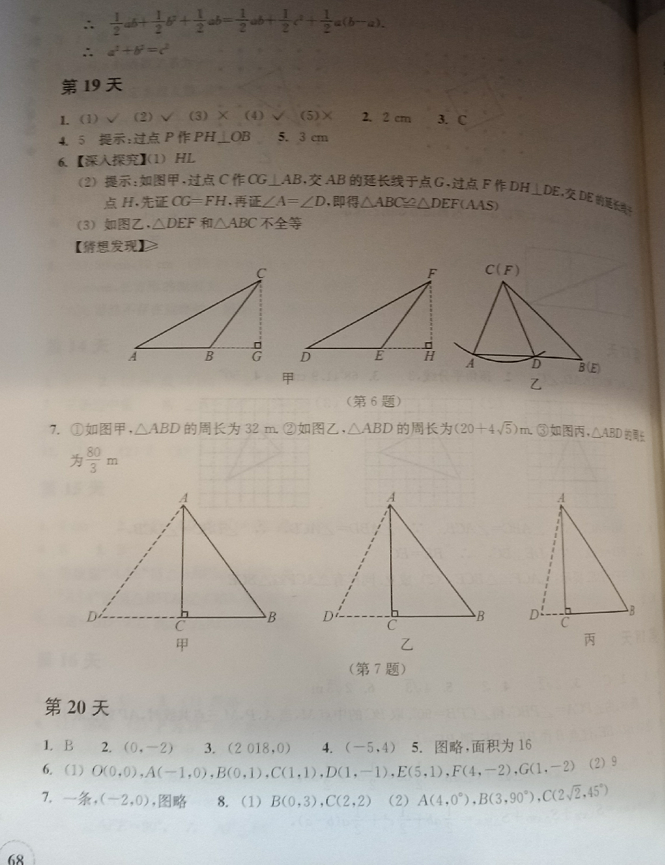 2018年暑假作业本八年级数学浙教版浙江教育出版社 第7页