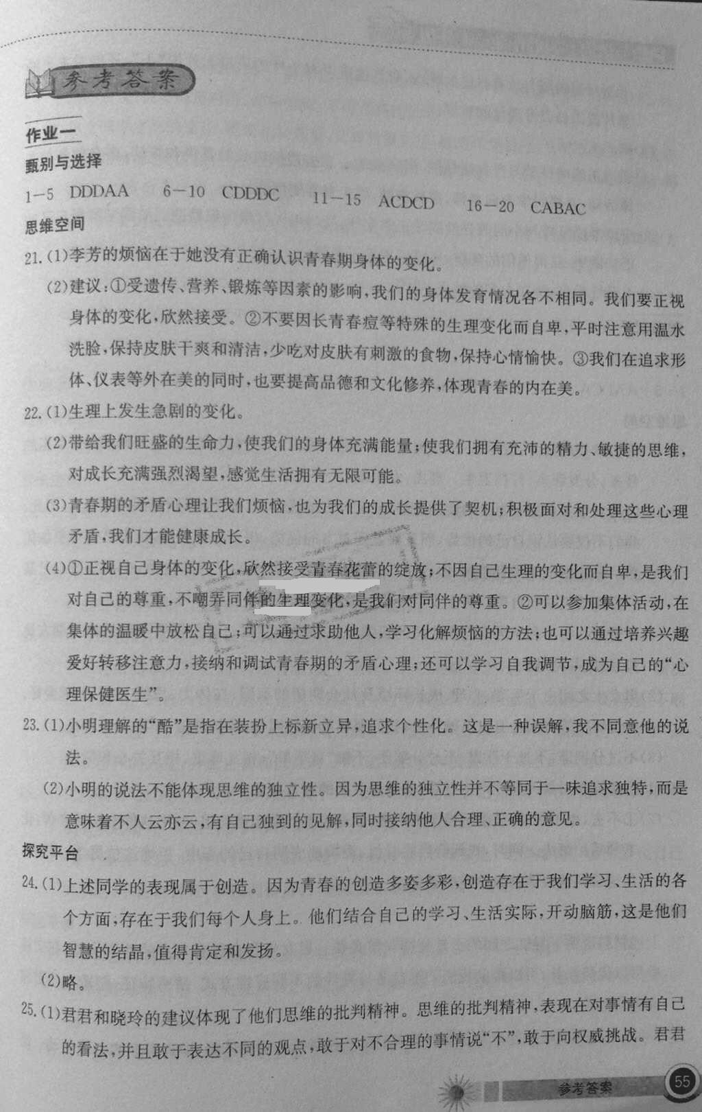 2018年長江作業(yè)本暑假作業(yè)七年級(jí)道德與法治湖北教育出版社 參考答案第1頁