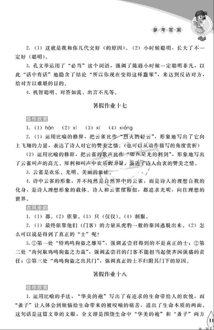 2018年暑假作業(yè)七年級語文長春出版社 參考答案第11頁