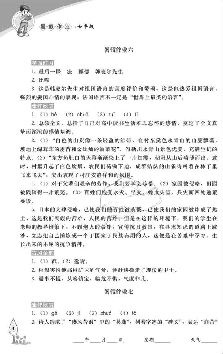 2018年暑假作業(yè)七年級語文長春出版社 參考答案第4頁