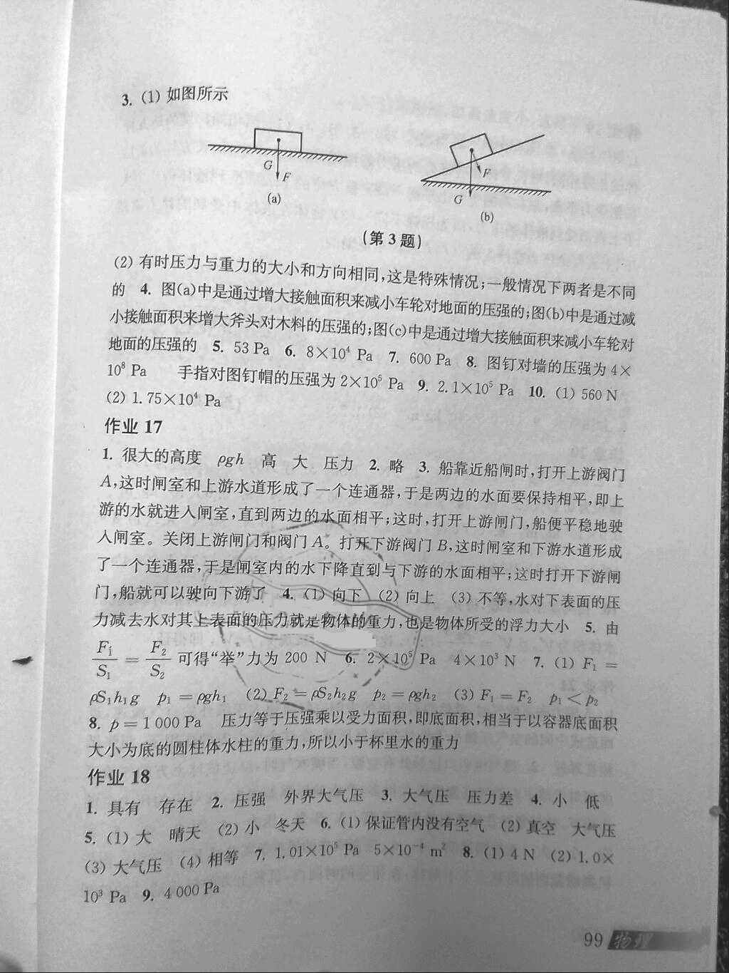 2018年物理暑假作业八年级沪粤版上海科学技术出版社 参考答案第9页