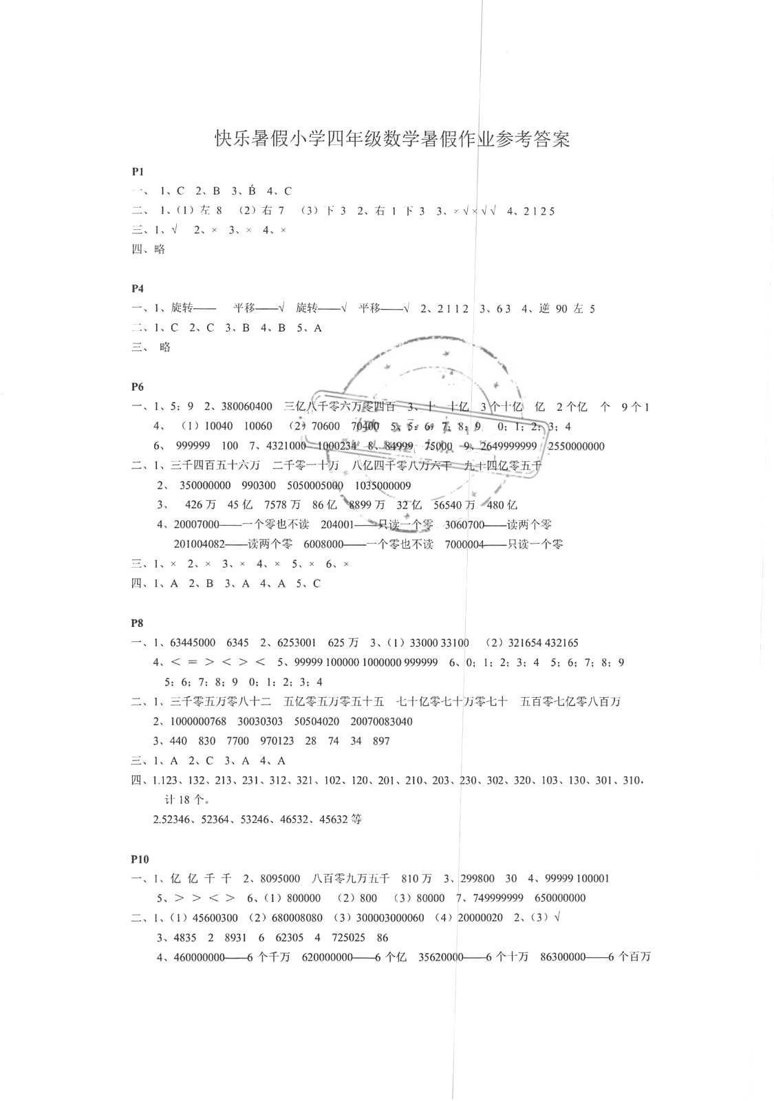 2018年小學數(shù)學快樂暑假四年級江蘇鳳凰教育出版社 第1頁