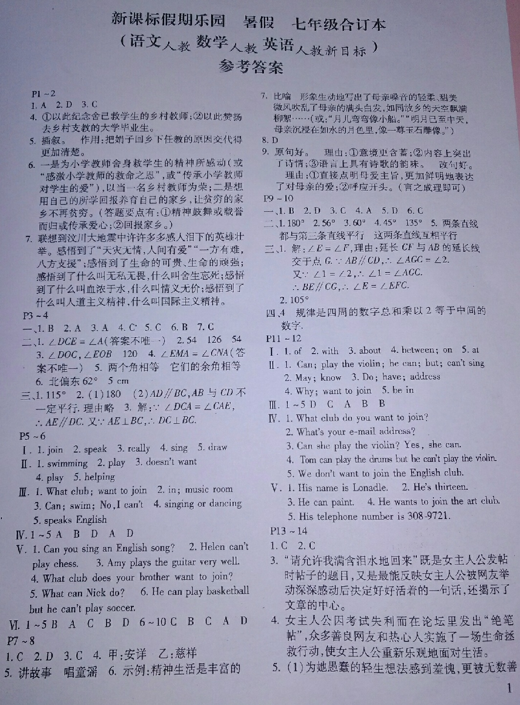 2018年假期樂園暑假七年級(jí)語(yǔ)文數(shù)學(xué)英語(yǔ)合訂本人教版河南專用北京教育出版社 第1頁(yè)