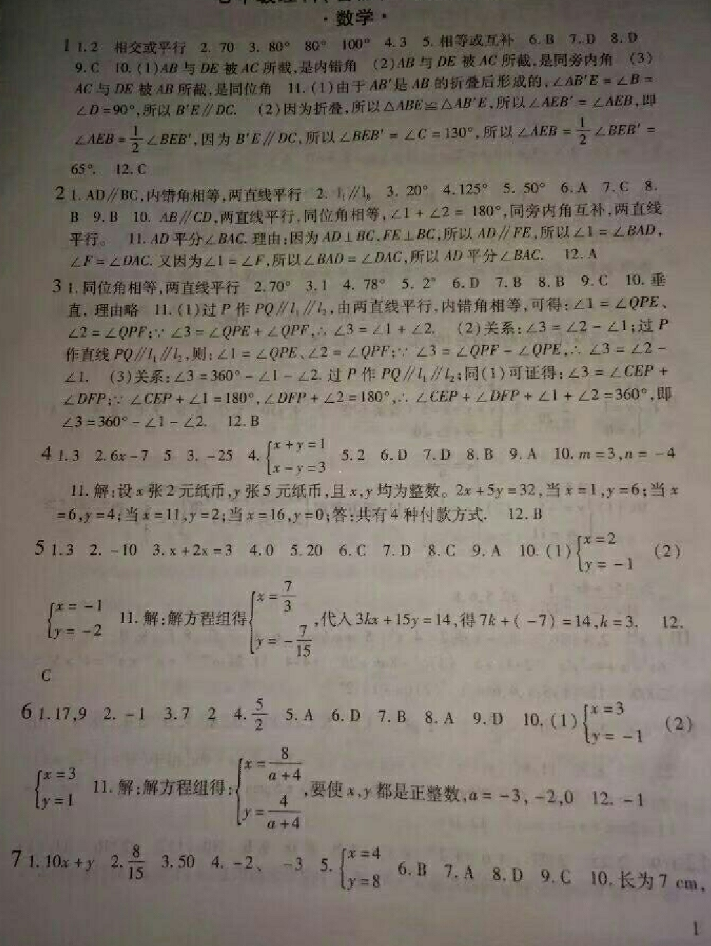 2018年假期学习乐园暑假七年级数学科学 第1页