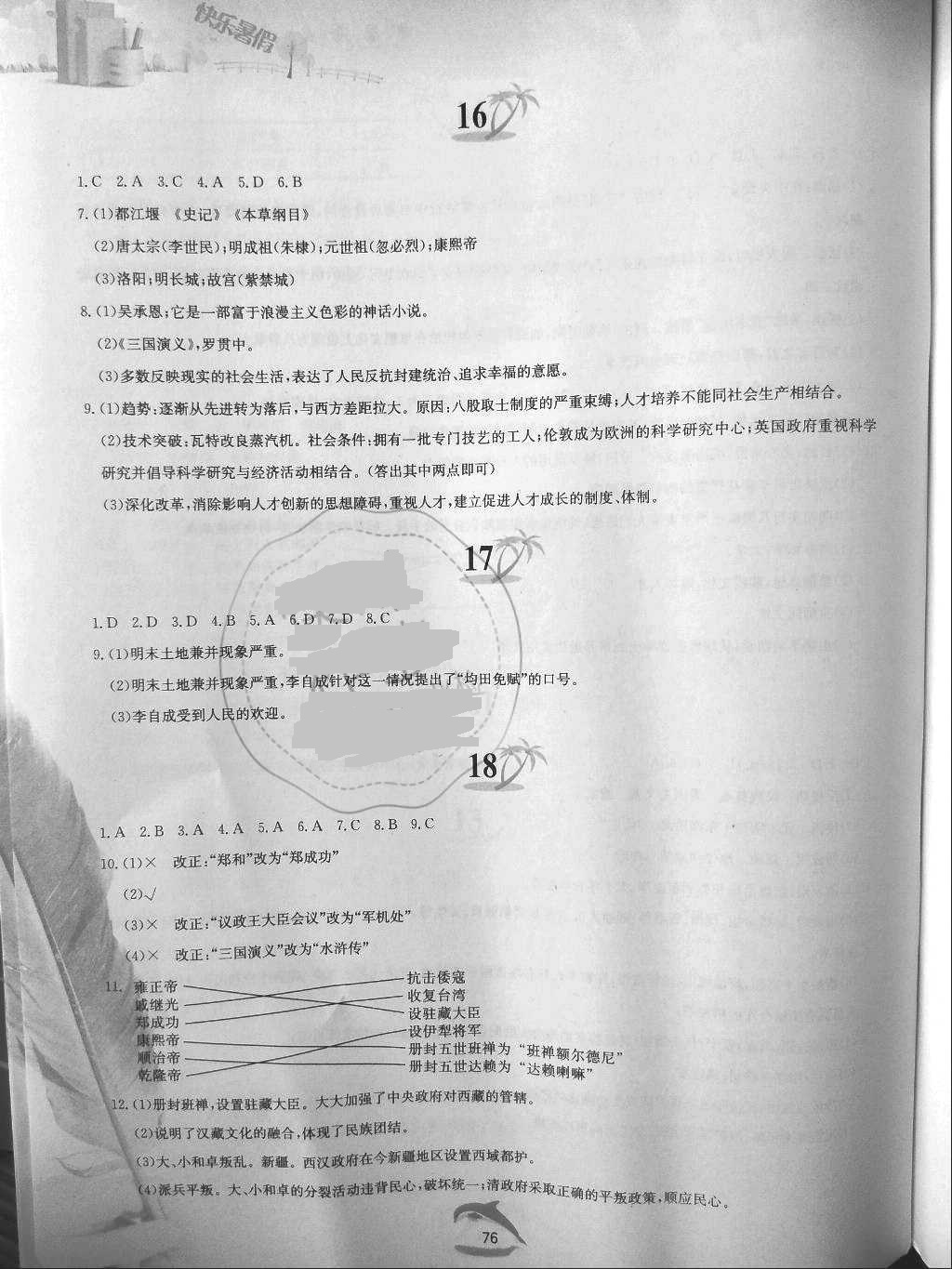 2018年快樂暑假七年級(jí)中國歷史人教版黃山書社 第8頁