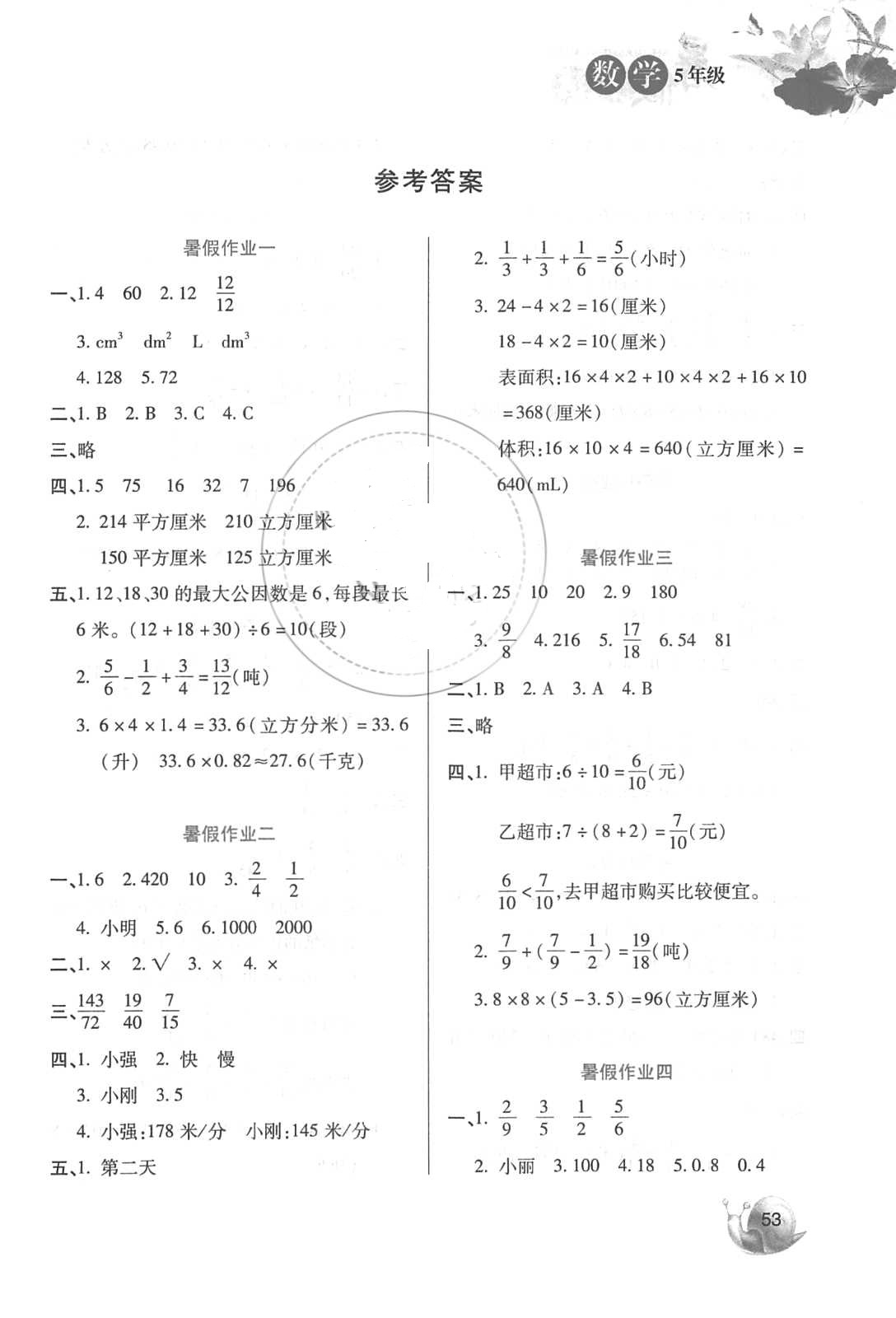 2018年暑假生活河北美術(shù)出版社五年級數(shù)學(xué) 第1頁