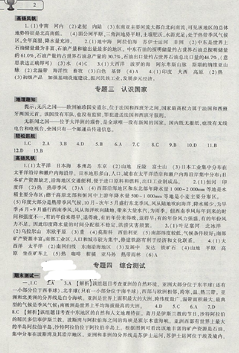 2018年暑假作业本七年级地理通用版大象出版社 参考答案第2页