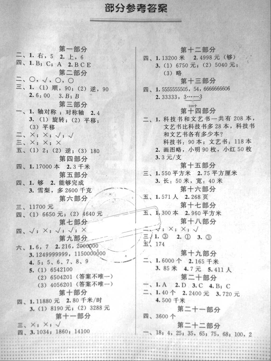 2018年暑假作业四年级数学教育科学出版社 参考答案第1页