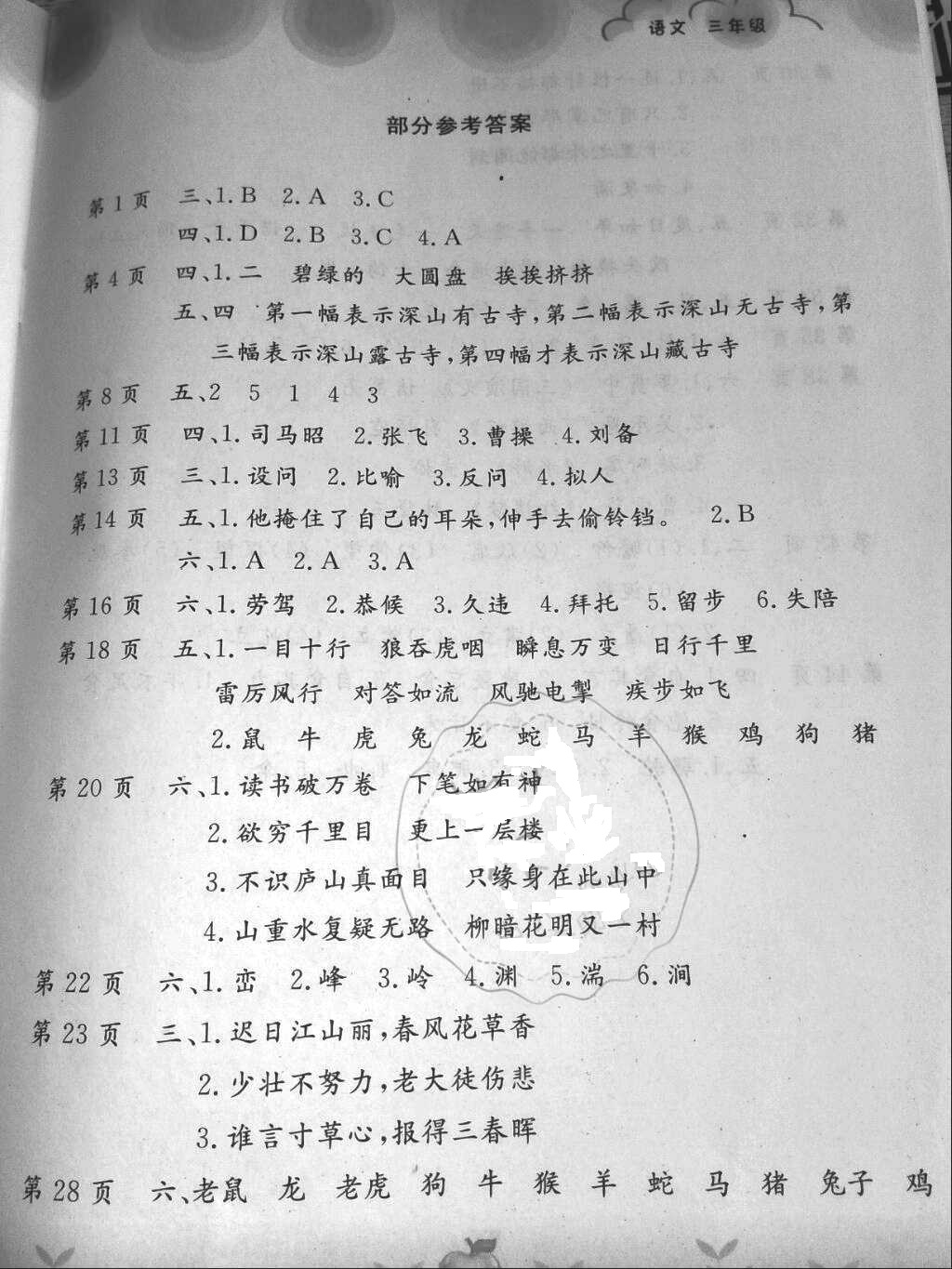 2018年芝麻開花快樂暑假三年級語文人教版江西教育出版社 第1頁