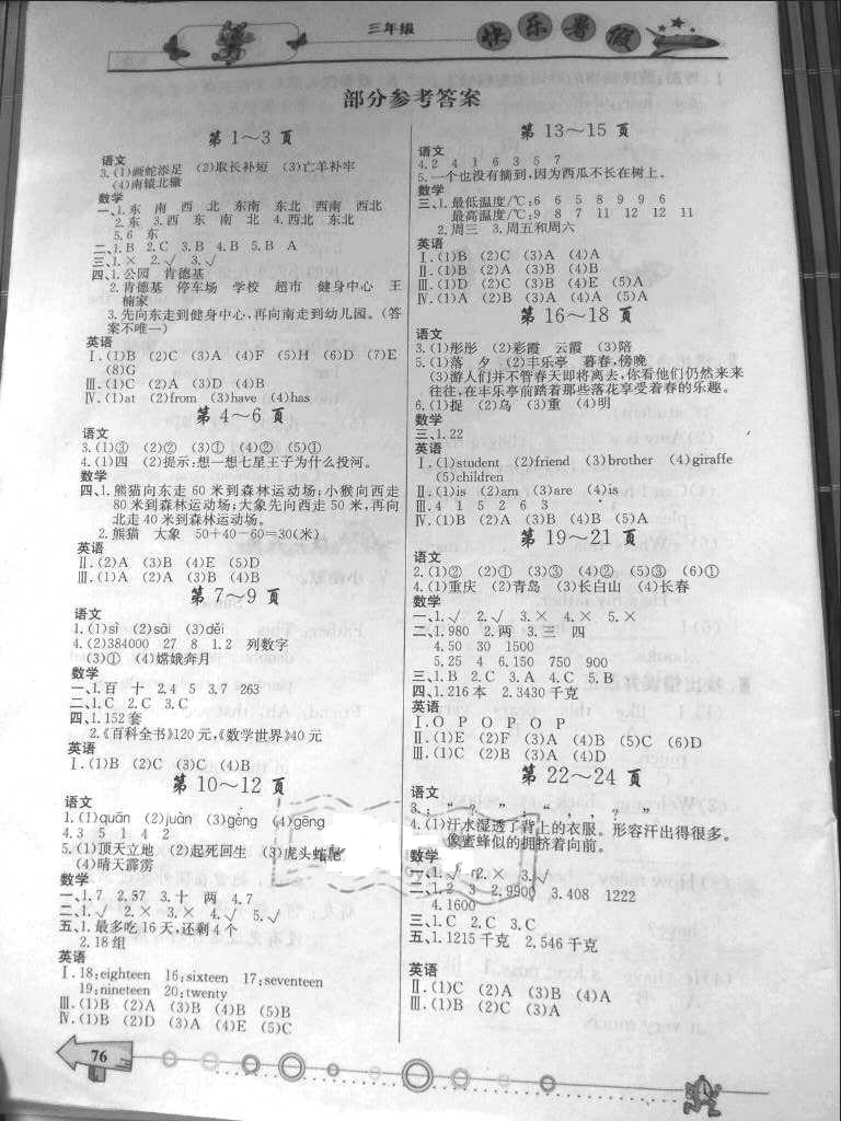 2018年快樂暑假三年級西南師范大學(xué)出版社 參考答案第1頁